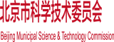 日B要日贵州女人BB好日太紧北京市科学技术委员会