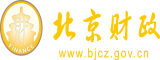 大鸡巴快点操我北京市财政局